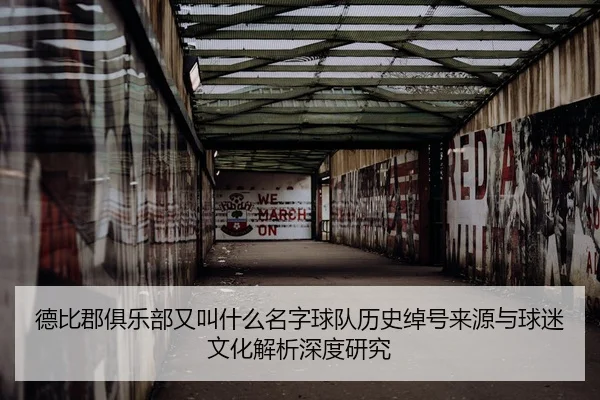 德比郡俱乐部又叫什么名字球队历史绰号来源与球迷文化解析深度研究