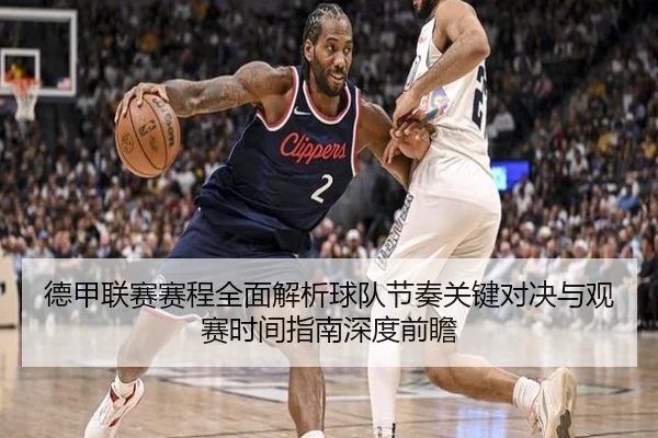 德甲联赛赛程全面解析球队节奏关键对决与观赛时间指南深度前瞻