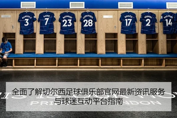 quan-mian-liao-jie-qie-er-xi-zu-qiu-ju-le-bu-guan-wang-zui-xin-zi-xun-fu-wu-yu-qiu-mi-hu-dong-ping-tai-zhi-nan-2-376.jpg