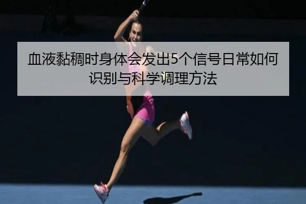 xue-ye-nian-chou-shi-shen-ti-hui-fa-chu-ge-xin-hao-ri-chang-ru-he-shi-bie-yu-ke-xue-tiao-li-fang-fa-2-101.jpg